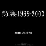 詩集1999-2000